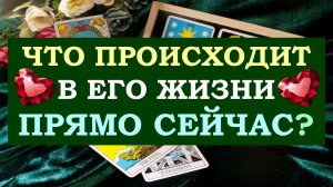 ❤️ ЧТО ПРОИСХОДИТ В ЕГО ЖИЗНИ ПРЯМО СЕЙЧАС? ❤️ Серия 488 ?