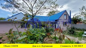Купить дом в ст. Курчанская| Переезд в Краснодарский край