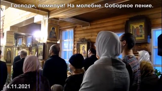 "Господи, помилуй!"  Соборное пение молитвы в храме.