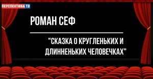 "Сказка о кругленьких и длинненьких человечках"