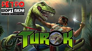 Ретро ШортПлэй: "Turok: Dinosaur Hunter"