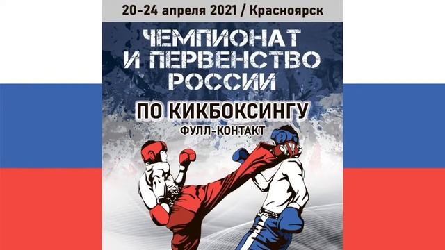 Ринг 1  Чемпионат и первенство России по кикбоксингу 20 04 2021 г  Красноярск