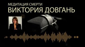 Медитация Смерти с Викторией Довгань #трансформация