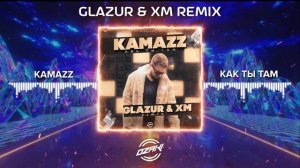 Kamazz - Как ты там (Glazur & XM Remix)