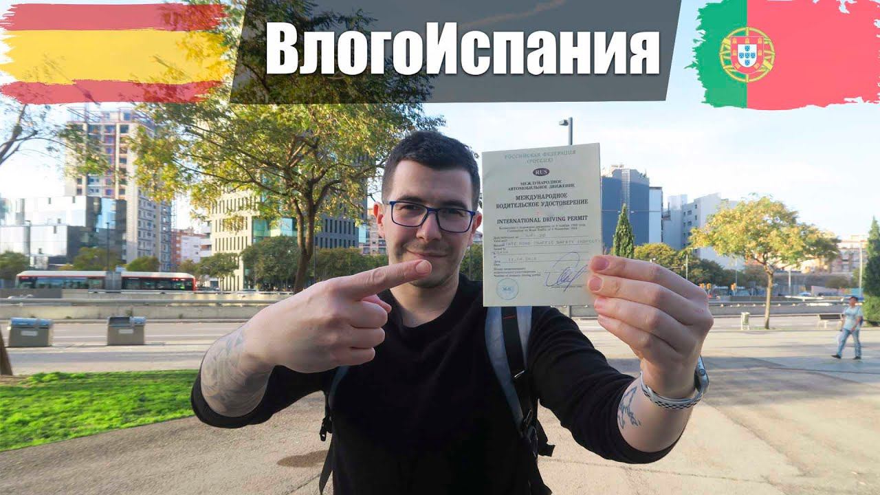 Международные права, нужны они вообще или нет, моя история - ВлогоИспания
