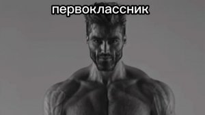 Мачомэн стал Гигачадом