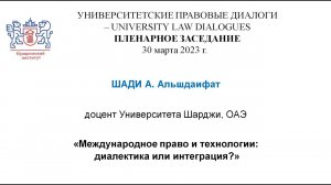 Международное право и технологии: диалектика или интеграция?