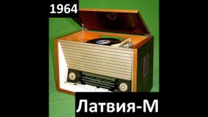 Почти ВСЕ радиолы СССР (1931-1993)