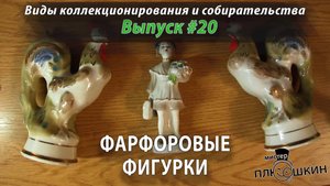 Фарфоровые фигурки. (Выпуск №20)