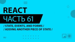 React - 061 - State, Events, and Forms - Adding Another Piece of State