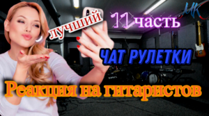 ГИТАРИСТЫ В ЧАТ РУЛЕТКЕ №11| УДИВЛЕНИЕ ДЕВУШЕК ОТ ИГРЫ НА ГИТАРЕ!!!