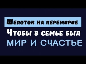 Помириться можно через фото.  Посмотрите  в глаза или на фото и скажите . Шепотки на счастье в доме.