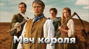 Меч короля [трейлер] Премьера в России 18 апреля 2024