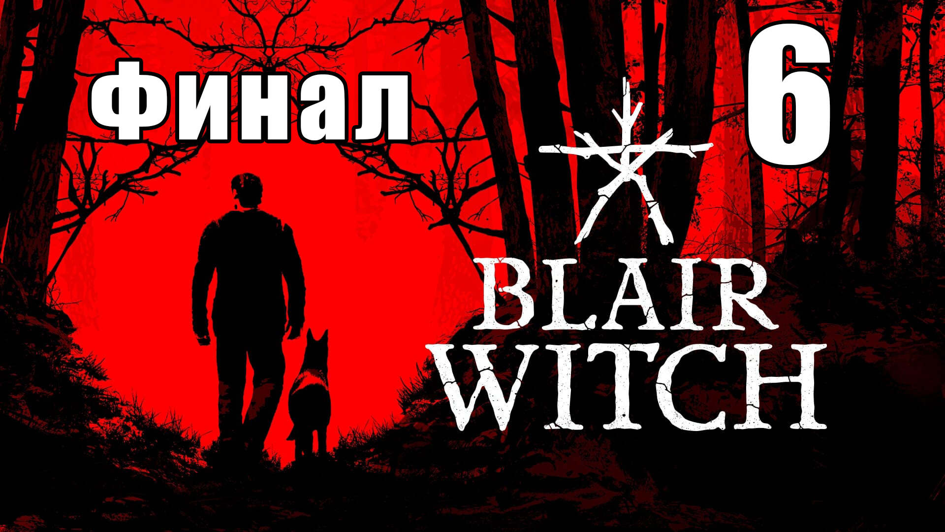 ФИНАЛ - Blair Witch (Ведьма из Блэр) - на ПК ➤ Хижина в лесу ➤ Прохождение # 6 ➤.mp4