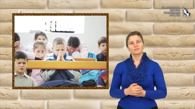 "Жизнь в доме Божием" - слайд-фильм для глухих и слабослышащих журнала Светильник 2016 №14 2 смотреть онлайн