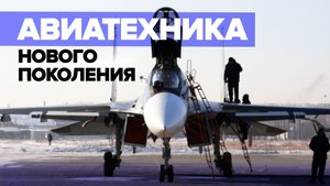 Иркутский авиазавод изготовил новые истребители для Минобороны РФ — видео