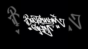 Восточный округ & Slim - Мама