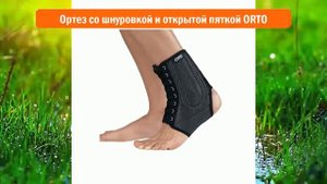 Ортез со шнуровкой и открытой пяткой ORTO обзор