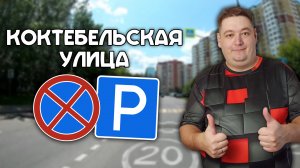 ВСЕ места для остановки на Коктебельской улице