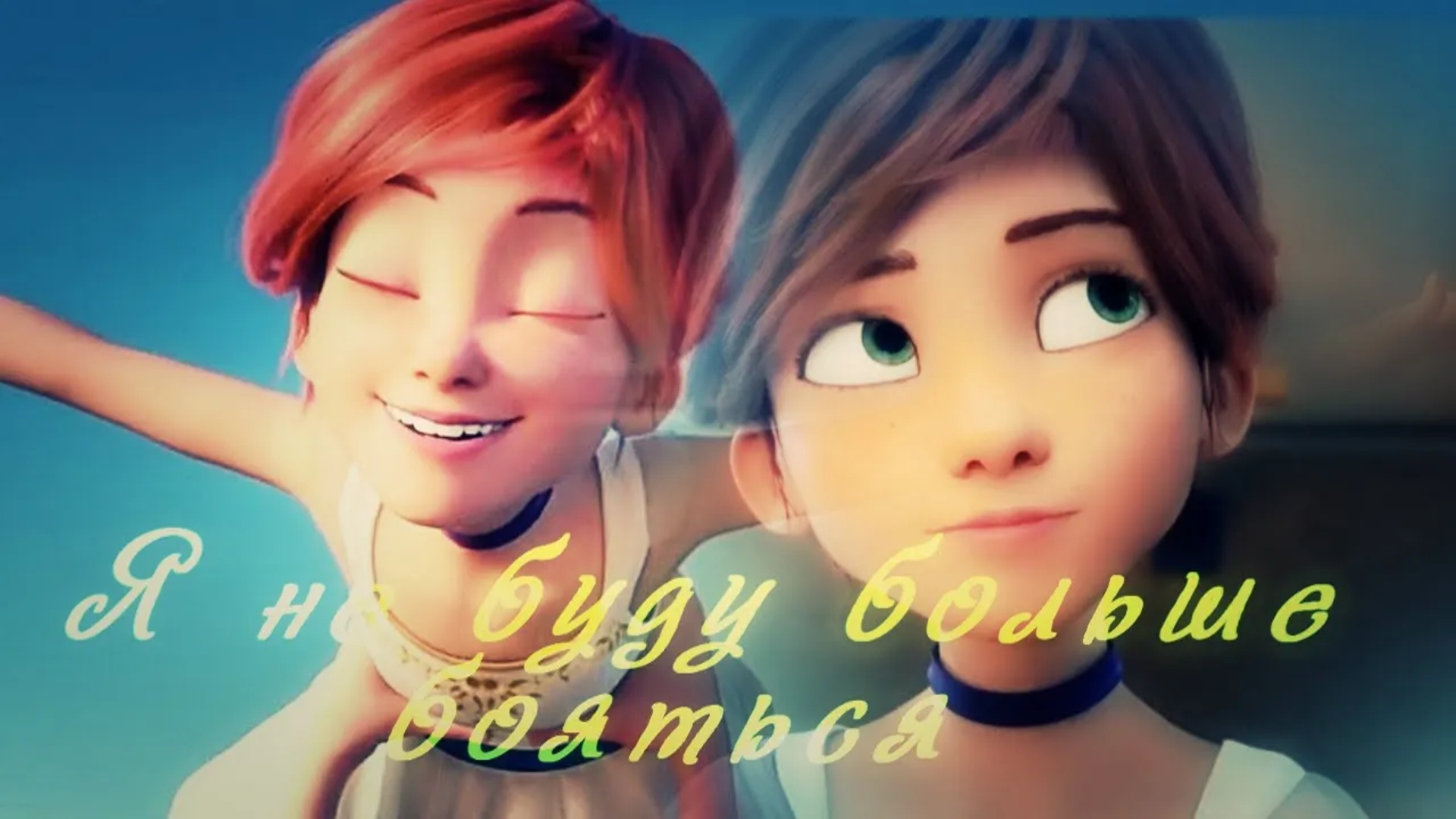 Балерина(2017) __Я не буду больше бояться