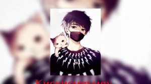 Кискисмяумяу (speed up)-XOIfort