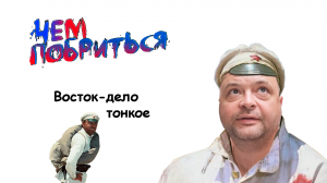 ВОСТОК ДЕЛО ТОНКОЕ