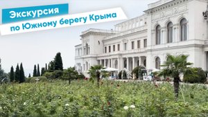 Южный берег Крыма глазами Артековцев