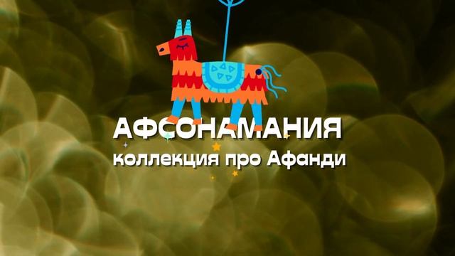 Необычайные истории АФАНДИ смотреть онлайн