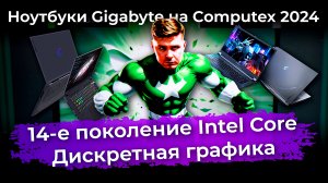 Ноутбуки Gigabyte на Computex 2024: 14-е поколение Intel Core и дискретная графика