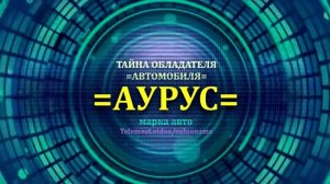 Аурус отзыв авто - информация о владельце Аурус - значение имени Аурус - факты о владельце Аурус.mp4