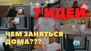 Чем ЗАНЯТЬСЯ ДОМА. Одному или вместе с кем-то | Неделю пробую новые занятия дома