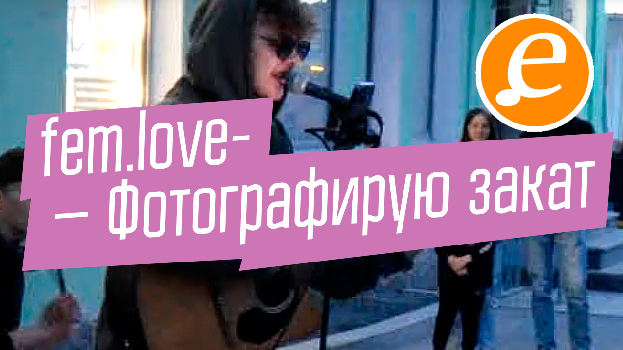 fem.love – Фотографирую закат /жара в  переулке