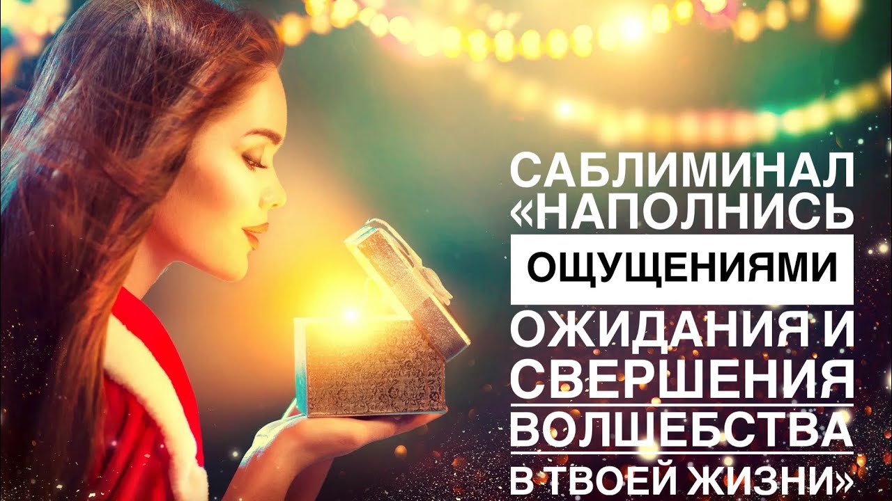 🎄🎁🧚_♀️САБЛИМИНАЛ «НАПОЛНЯЮСЬ ОЩУЩЕНИЯМИ ОЖИДАНИЯ, И СВЕРШЕНИЯ ВОЛШЕБСТВА В МОЕЙ ЖИЗНИ» 🪄🔮🥂🎉