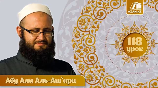 118. аль Мухтар лиль фатуа | Вакф | Абу Али аль Ашари смотреть онлайн