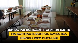 Вячеслав Володин поручил взять на контроль вопрос качества школьного питания