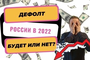 Дефолт России 2022 | Что такое дефолт | Что сейчас делать с деньгами