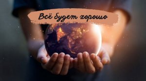 Группа "Волшебные сны" - Всё будет хорошо
