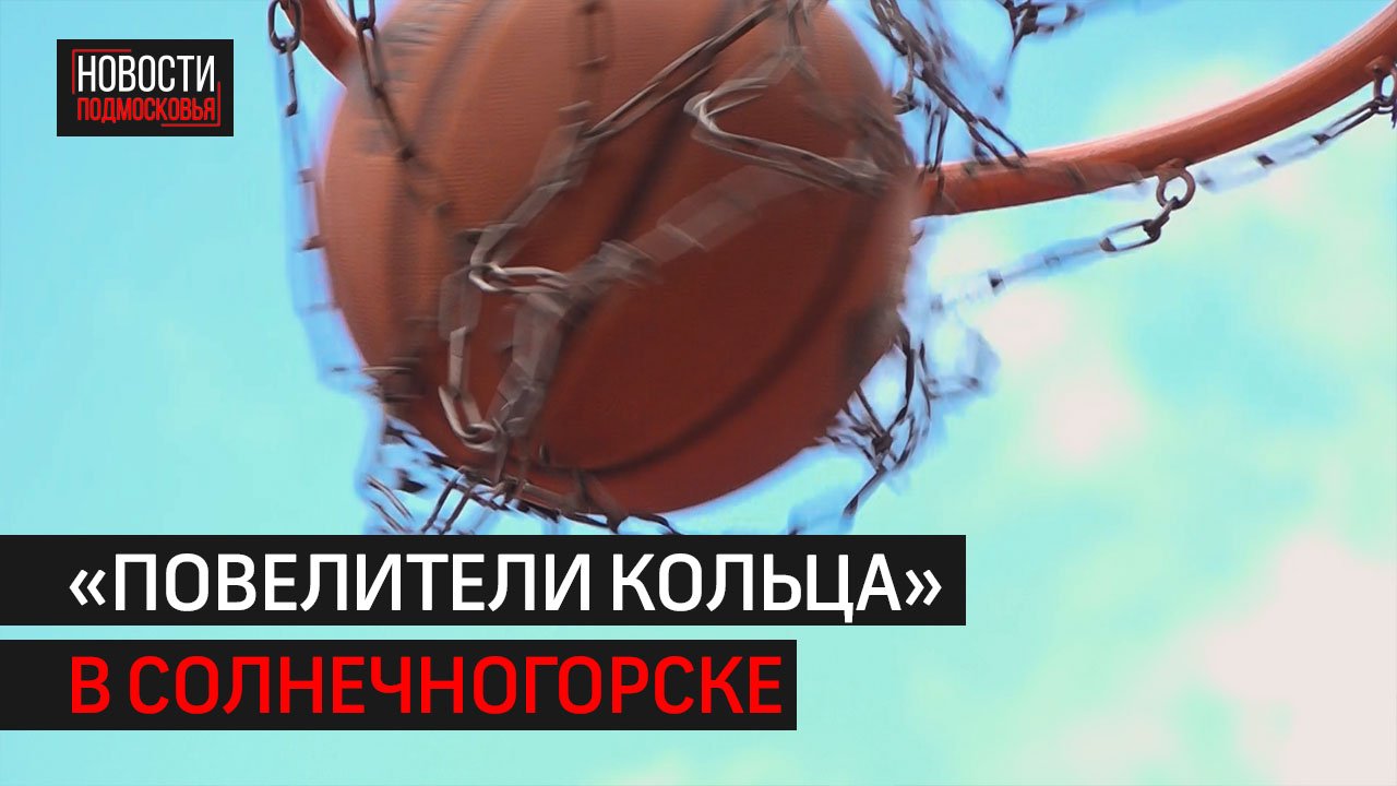 В Солнечногорске провели первый чемпионат по стритболу