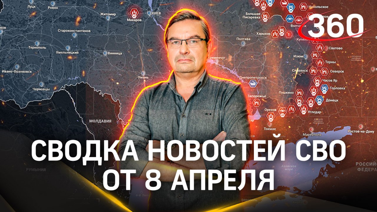 Онуфриенко: «ВСУ в клещах, судьба группировки решена». Последняя сводка новостей СВО от 8 апреля