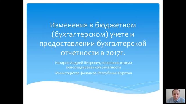 Изменения в бюджетном (бухгалтерском) учете и предоставлении бухгалтерской отчетности в 2017г.