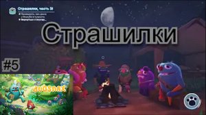 Страшилки ( Bugsnax ) #5