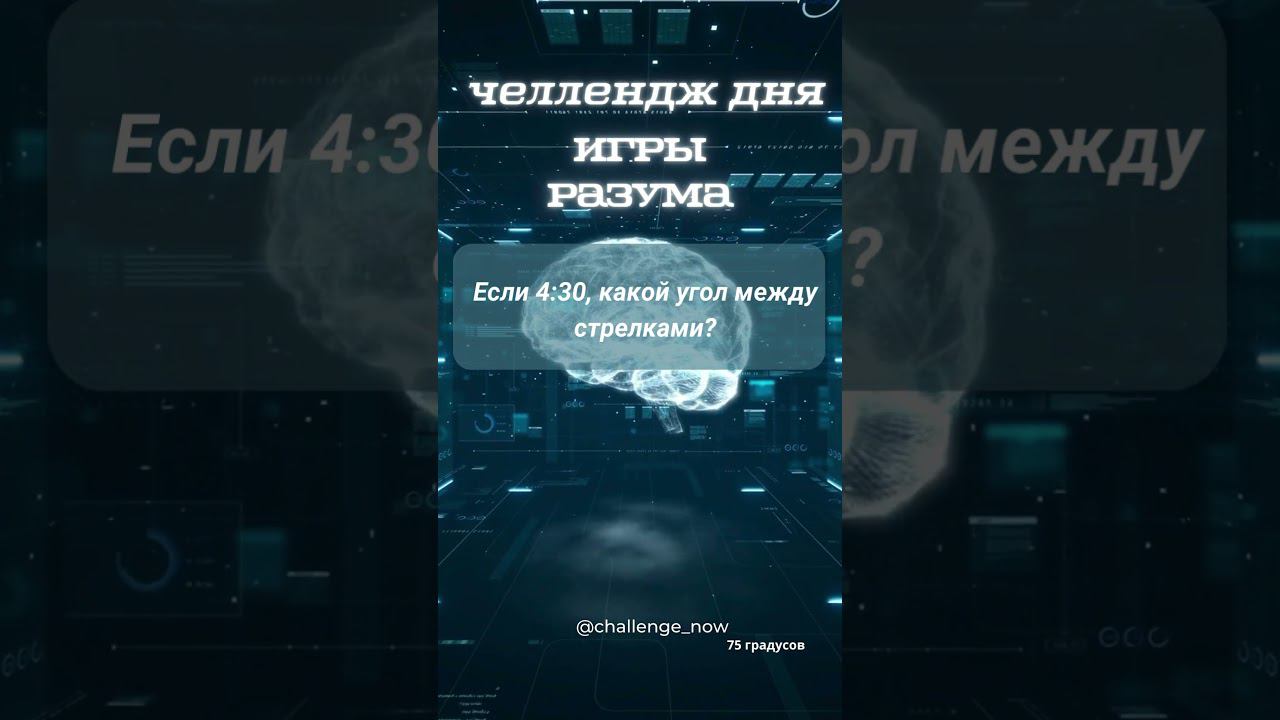 Игры разума 40 #игрыразума #челлендждня #наука #знания