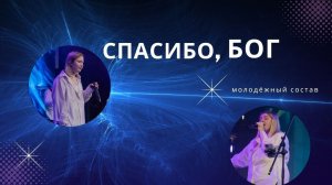 "Спасибо, Бог." молодёжный состав церкви "Дом Бога"