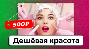 Как низкая цена ОТПУГИВАЕТ твоих клиентов? Советы для косметолога как назначить справедливую цену