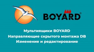 БАЗИС-Мебельщик. Мультиящики BOYARD. Изменение и редактирование.