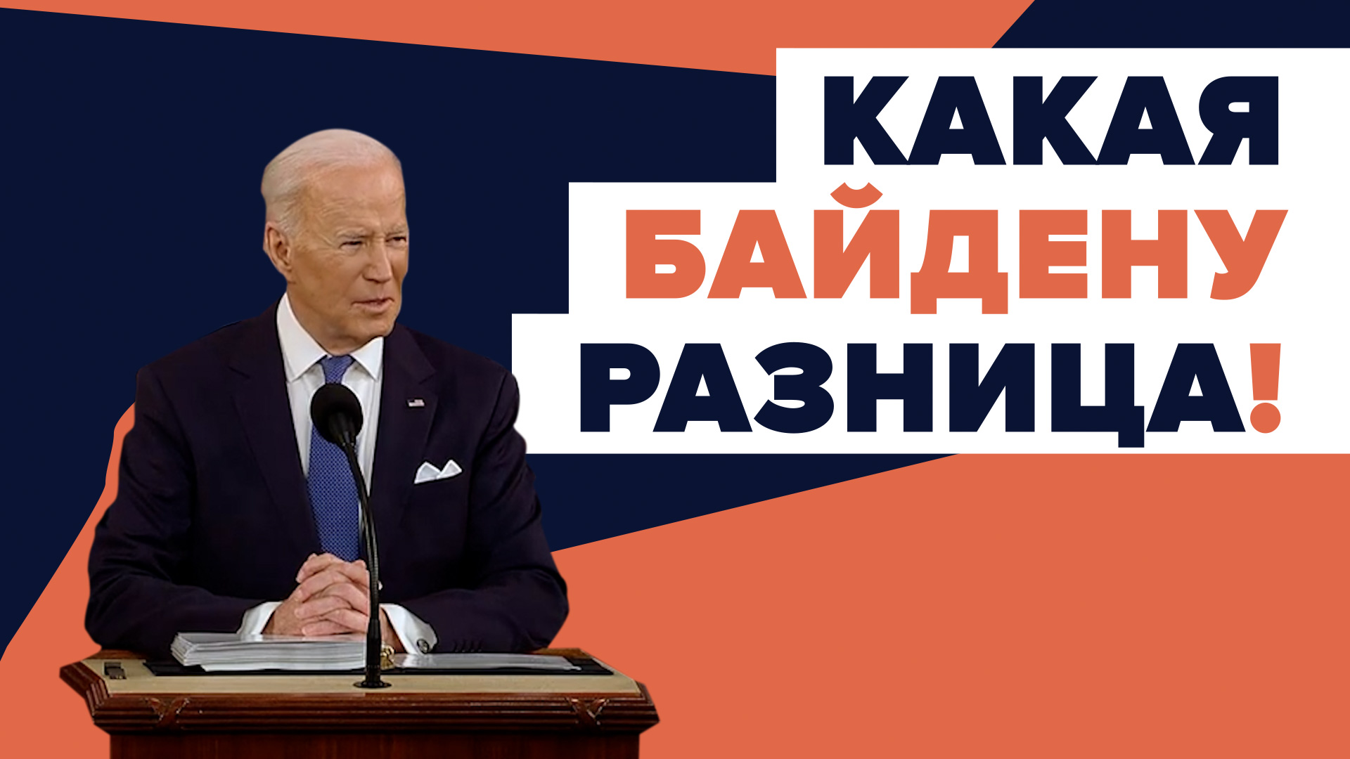 Подсказка с задней парты: Байден перепутал украинцев с иранцами