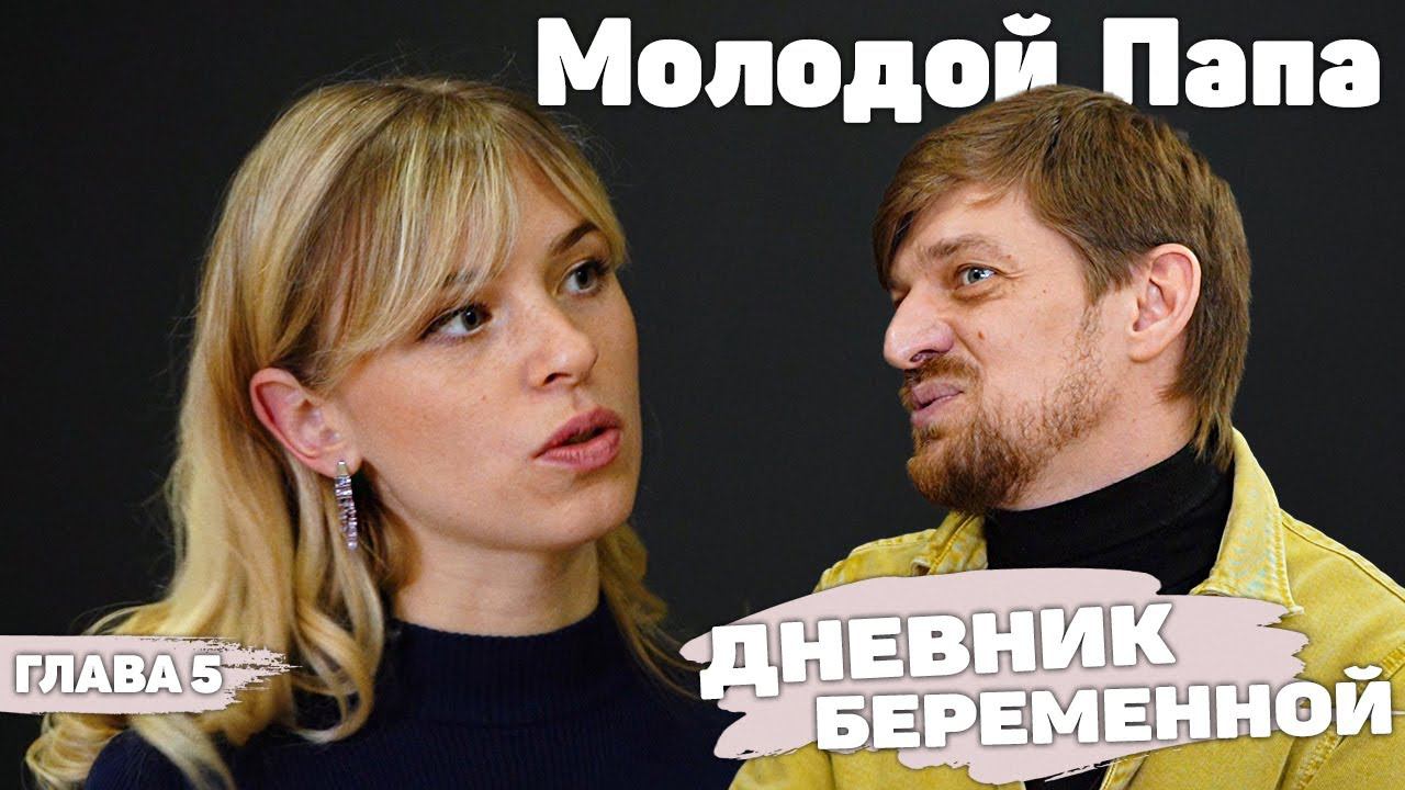 Опытный Молодой Папа | Дневник Беременной | Глава 5