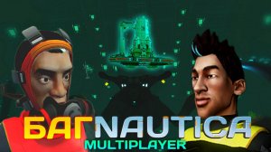 БАГNAUTICA : Улетели с планеты из аквариума Императора (Subnautica multiplayer) Laplezer