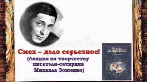 Смех   дело серьезное!(12+) Лекция по творчеству М Зощенко