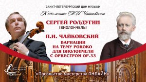 СЕРГЕЙ РОЛДУГИН (виолончель) "Посольство мастерства ОНЛАЙН"